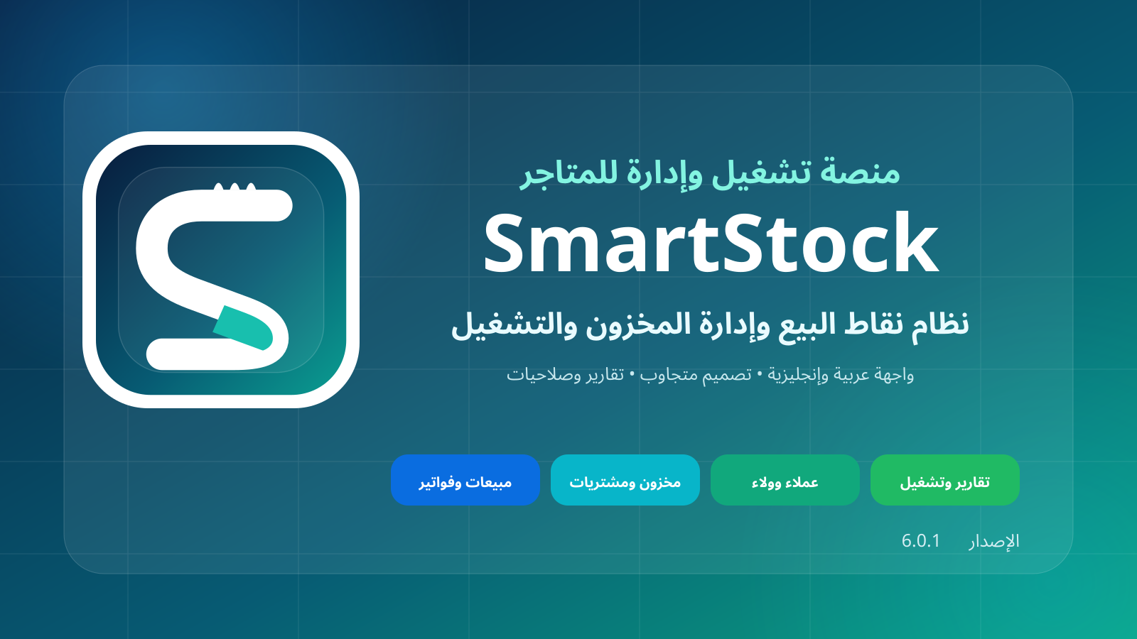 SmartStock — نقاط البيع والمخزون والتشغيل