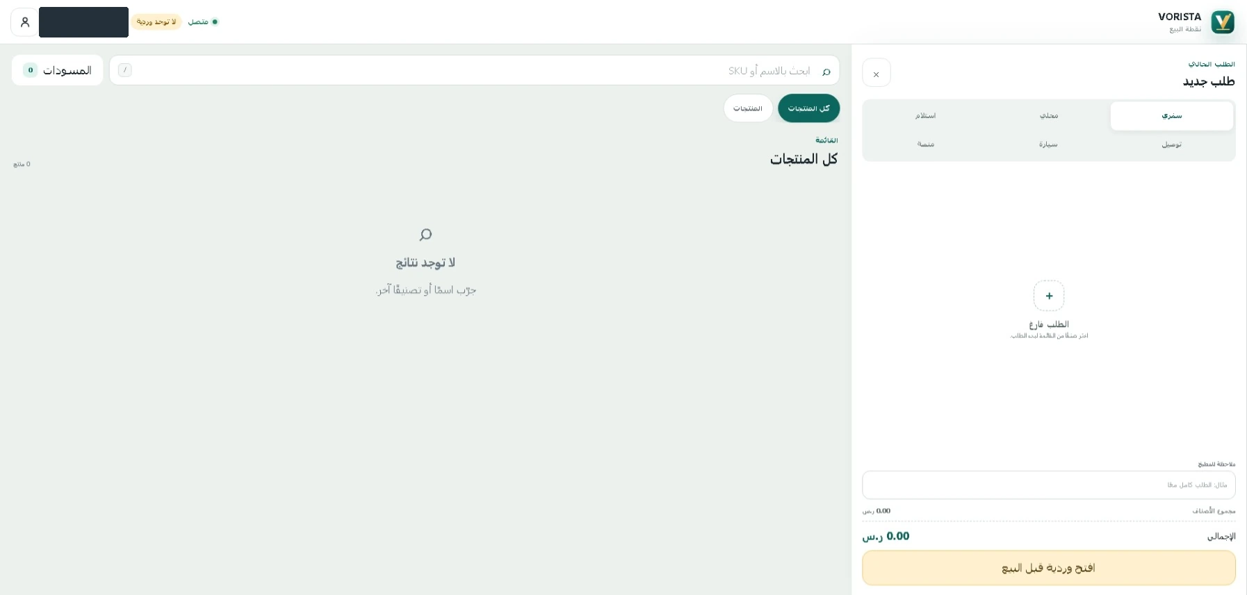 واجهة نقطة البيع في فوريستا، بعد حجب الهوية التجريبية.