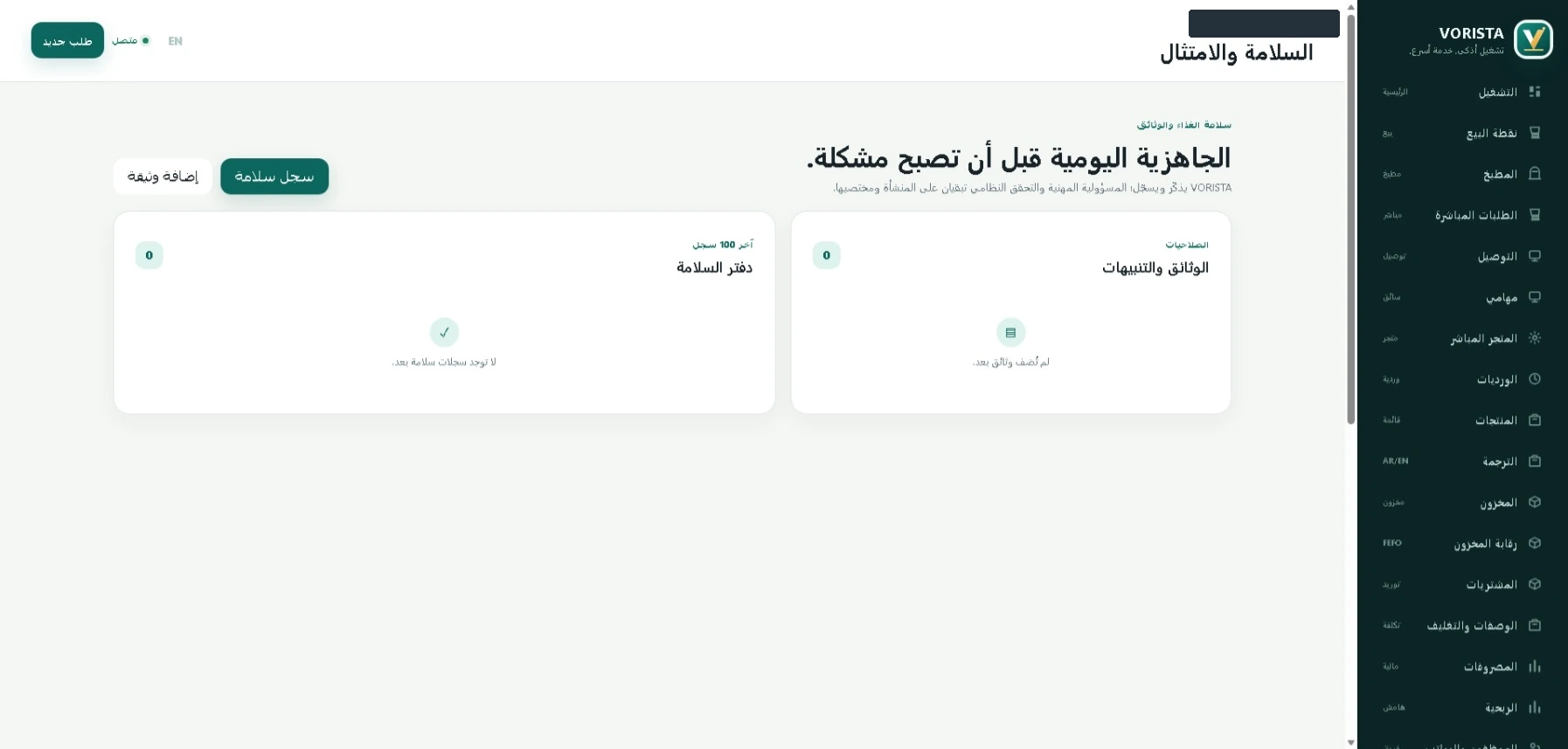 واجهة السلامة والوثائق في فوريستا، بعد حجب الهوية التجريبية.